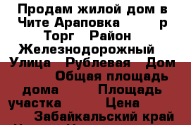 Продам жилой дом в Чите(Араповка) 850000р Торг › Район ­ Железнодорожный › Улица ­ Рублевая › Дом ­ --- › Общая площадь дома ­ 72 › Площадь участка ­ 894 › Цена ­ 850 000 - Забайкальский край, Чита г. Недвижимость » Дома, коттеджи, дачи продажа   . Забайкальский край,Чита г.